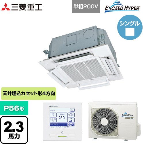  三菱重工 EXCEED HYPER 業務用エアコン 天井埋込形小容量4方向吹出し FDTCシリーズ P56形 2.3馬力相当  ファインスノー 【直送 代引・土日祝配送 不可】 ≪FDTCZ566HK6S≫