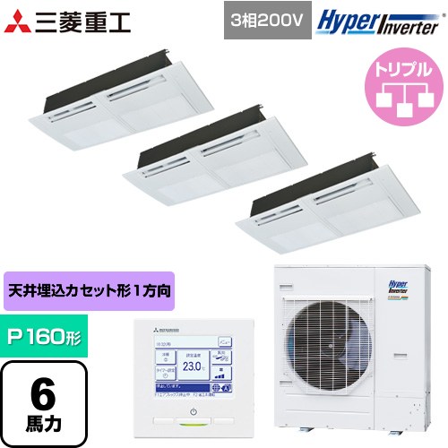  三菱重工 HYPER INVERTER 業務用エアコン 天井埋込形1方向吹出し FDTSシリーズ P160形 6馬力相当  ブラスターホワイト 【直送 代引・土日祝配送 不可】 ≪FDTSV1606HT6S≫