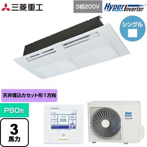  三菱重工 HYPER INVERTER 業務用エアコン 天井埋込形1方向吹出し FDTSシリーズ P80形 3馬力相当  ブラスターホワイト 【直送 代引・土日祝配送 不可】 ≪FDTSV806H6S≫