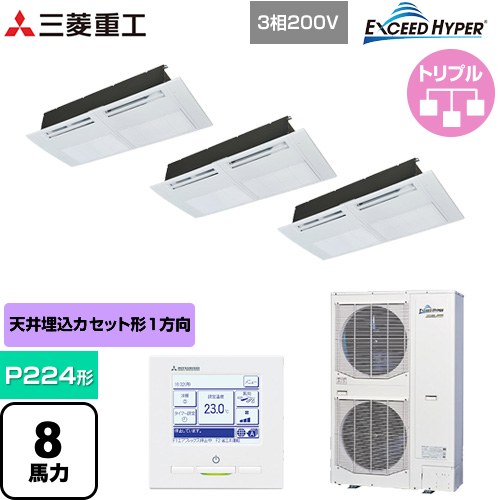  三菱重工 EXCEED HYPER 業務用エアコン 天井埋込形1方向吹出し FDTSシリーズ P224形 8馬力相当  ブラスターホワイト 【直送 代引・土日祝配送 不可】 ≪FDTSZ2246HT6S≫