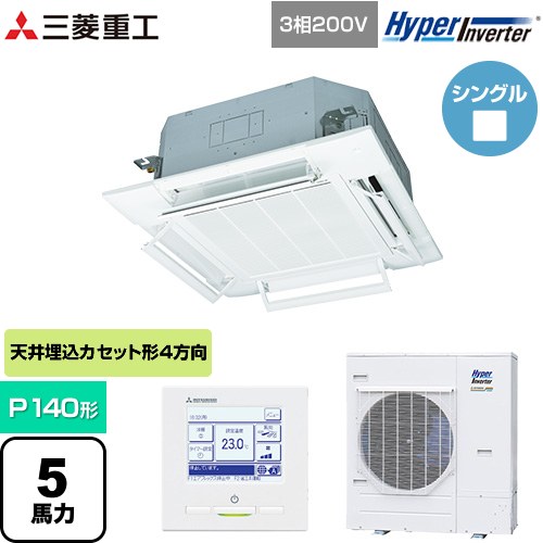  三菱重工 HYPER INVERTER 業務用エアコン 天井埋込形4方向吹出し FDTシリーズ P140形 5馬力相当  ファインスノー 【メーカー直送品】【代引・土日祝配送 不可】 ≪FDTV1405HA5SA-RKW≫