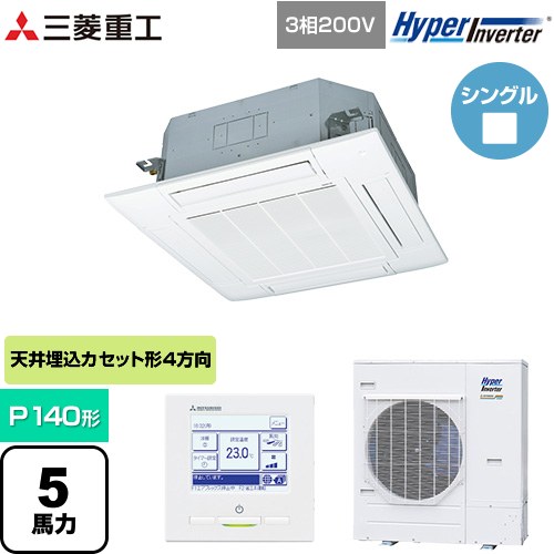  三菱重工 HYPER INVERTER 業務用エアコン 天井埋込形4方向吹出し FDTシリーズ P140形 5馬力相当  ファインスノー 【メーカー直送品】【代引・土日祝配送 不可】 ≪FDTV1405HA5SA-W≫