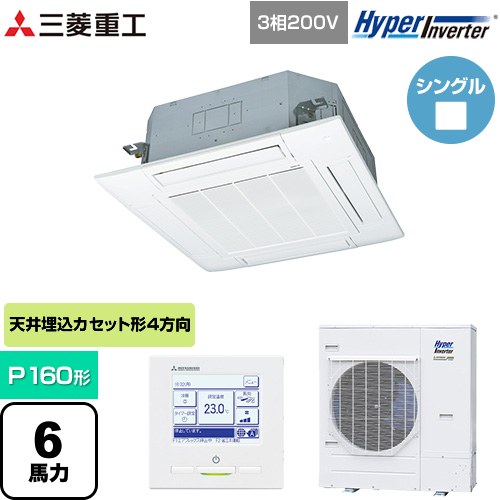  三菱重工 HYPER INVERTER 業務用エアコン 天井埋込形4方向吹出し FDTシリーズ P160形 6馬力相当  ファインスノー 【メーカー直送品】【代引・土日祝配送 不可】 ≪FDTV1605HA5SA-W≫