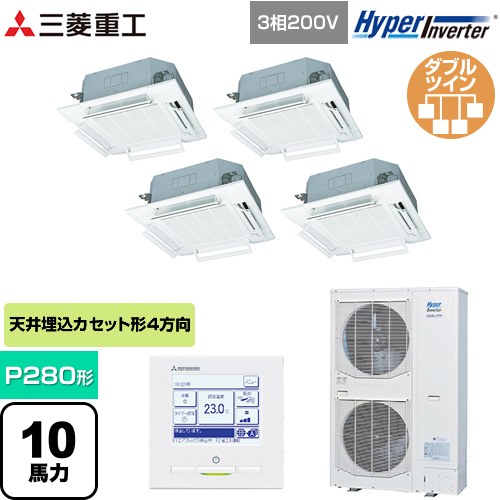  三菱重工 HYPER INVERTER 業務用エアコン 天井埋込形4方向吹出し FDTシリーズ P280形 10馬力相当  ファインスノー 【直送 代引・土日祝配送 不可】 ≪FDTV2806HD6S-RKW≫