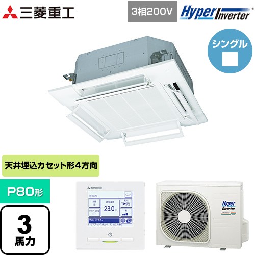  三菱重工 HYPER INVERTER 業務用エアコン 天井埋込形4方向吹出し FDTシリーズ P80形 3馬力相当  ファインスノー 【メーカー直送品】【代引・土日祝配送 不可】 ≪FDTV805HB5SA-RKW≫