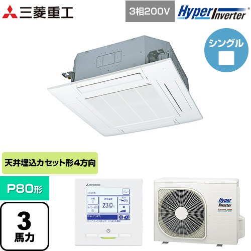  三菱重工 HYPER INVERTER 業務用エアコン 天井埋込形4方向吹出し FDTシリーズ P80形 3馬力相当  ファインスノー 【メーカー直送品】【代引・土日祝配送 不可】 ≪FDTV805HB5SA-W≫