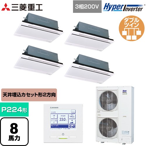  三菱重工 HYPER INVERTER 業務用エアコン 天井埋込形2方向吹出し FDTWシリーズ P224形 8馬力相当  ブラスターホワイト 【直送 代引・土日祝配送 不可】 ≪FDTWV2246HD6S-RKW≫