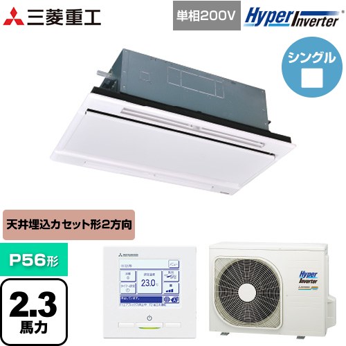  三菱重工 HYPER INVERTER 業務用エアコン 天井埋込形2方向吹出し FDTWシリーズ P56形 2.3馬力相当  ブラスターホワイト 【直送 代引・土日祝配送 不可】 ≪FDTWV566HK6S-RKW≫