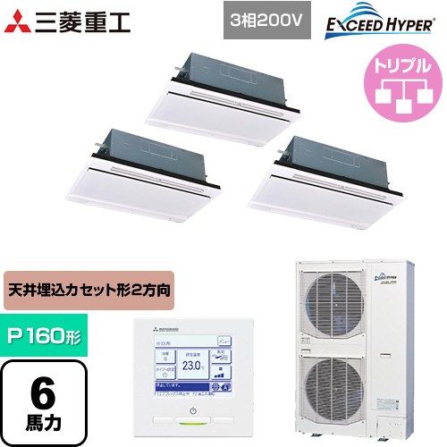  三菱重工 EXCEED HYPER 業務用エアコン 天井埋込形2方向吹出し FDTWシリーズ P160形 6馬力相当  ブラスターホワイト 【直送 代引・土日祝配送 不可】 ≪FDTWZ1606HT6S-RKW≫
