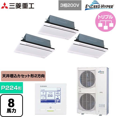  三菱重工 EXCEED HYPER 業務用エアコン 天井埋込形2方向吹出し FDTWシリーズ P224形 8馬力相当  ブラスターホワイト 【直送 代引・土日祝配送 不可】 ≪FDTWZ2246HT6S-W≫