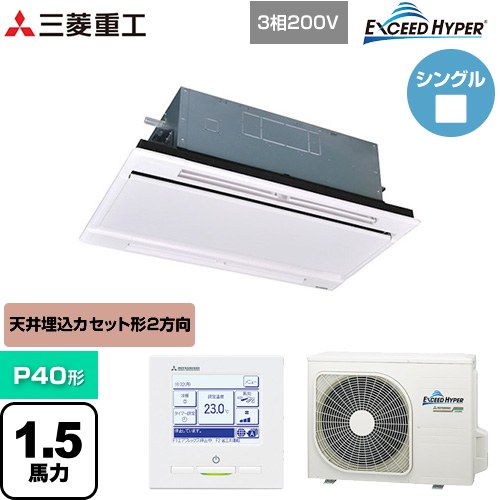  三菱重工 EXCEED HYPER 業務用エアコン 天井埋込形2方向吹出し FDTWシリーズ P40形 1.5馬力相当  ブラスターホワイト 【直送 代引・土日祝配送 不可】 ≪FDTWZ406H6S-RKW≫