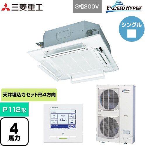 三菱重工 EXCEED HYPER 業務用エアコン 天井埋込形4方向吹出し FDTシリーズ P112形 4馬力相当  ファインスノー 【メーカー直送品】【代引・土日祝配送 不可】 ≪FDTZ1125H5SA-RKW≫