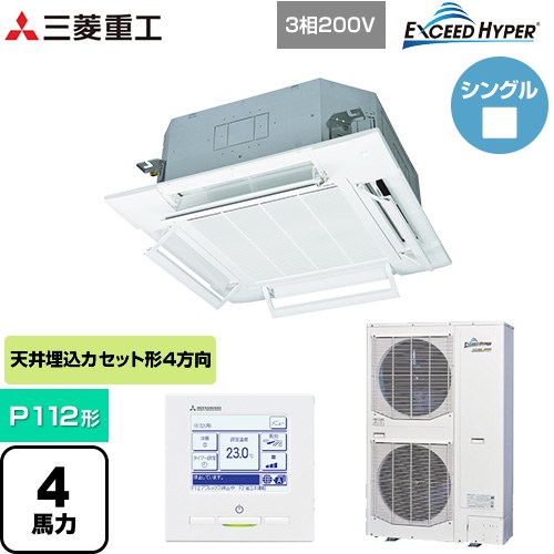  三菱重工 EXCEED HYPER 業務用エアコン 天井埋込形4方向吹出し FDTシリーズ P112形 4馬力相当  ファインスノー 【直送 代引・土日祝配送 不可】 ≪FDTZ1126H6S-RKW≫