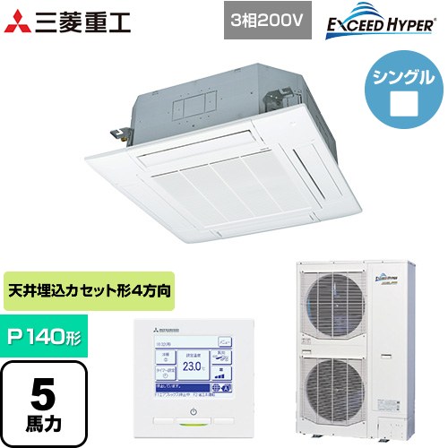  三菱重工 EXCEED HYPER 業務用エアコン 天井埋込形4方向吹出し FDTシリーズ P140形 5馬力相当  ファインスノー 【メーカー直送品】【代引・土日祝配送 不可】 ≪FDTZ1405H5SA-W≫