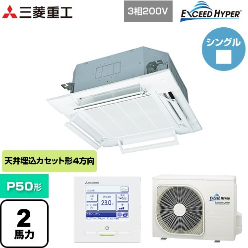  三菱重工 EXCEED HYPER 業務用エアコン 天井埋込形4方向吹出し FDTシリーズ P50形 2馬力相当  ファインスノー 【メーカー直送品】【代引・土日祝配送 不可】 ≪FDTZ505HA5SA-RKW≫