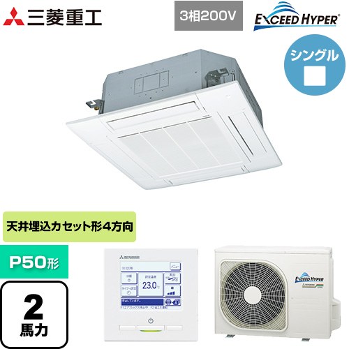  三菱重工 EXCEED HYPER 業務用エアコン 天井埋込形4方向吹出し FDTシリーズ P50形 2馬力相当  ファインスノー 【直送 代引・土日祝配送 不可】 ≪FDTZ506H6S-W≫