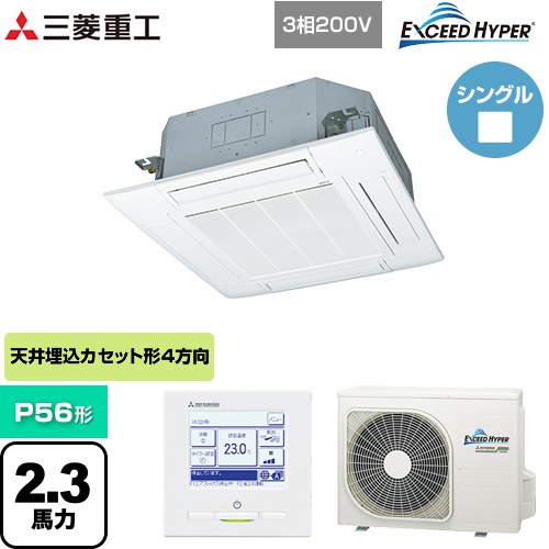  三菱重工 EXCEED HYPER 業務用エアコン 天井埋込形4方向吹出し FDTシリーズ P56形 2.3馬力相当  ファインスノー 【メーカー直送品】【代引・土日祝配送 不可】 ≪FDTZ565HA5SA-W≫