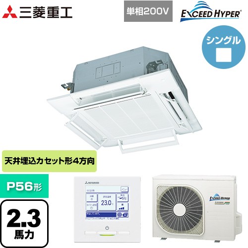  三菱重工 EXCEED HYPER 業務用エアコン 天井埋込形4方向吹出し FDTシリーズ P56形 2.3馬力相当  ファインスノー 【直送 代引・土日祝配送 不可】 ≪FDTZ566HK6S-RKW≫