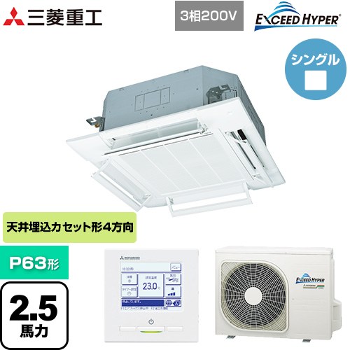  三菱重工 EXCEED HYPER 業務用エアコン 天井埋込形4方向吹出し FDTシリーズ P63形 2.5馬力相当  ファインスノー 【メーカー直送品】【代引・土日祝配送 不可】 ≪FDTZ635HA5SA-RKW≫