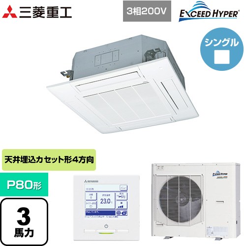  三菱重工 EXCEED HYPER 業務用エアコン 天井埋込形4方向吹出し FDTシリーズ P80形 3馬力相当  ファインスノー 【メーカー直送品】【代引・土日祝配送 不可】 ≪FDTZ805H5SA-W≫