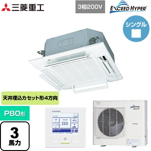  三菱重工 EXCEED HYPER 業務用エアコン 天井埋込形4方向吹出し FDTシリーズ P80形 3馬力相当  ファインスノー 【直送 代引・土日祝配送 不可】 ≪FDTZ806H6S-RKW≫