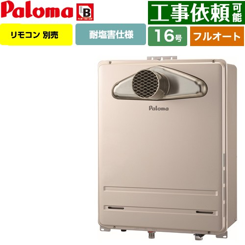 【フルオート】 パロマ PS扉内前方排気型 ガス給湯器 フルオート 16号  従来型 リモコン別売 【都市ガス】 ≪FH-1613FATL-1-13A≫