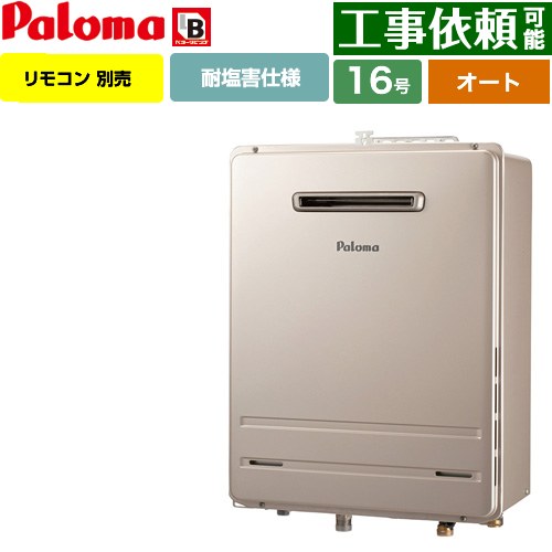 【オート】 パロマ 壁掛型・PS標準設置型 ガス給湯器 オート 16号  従来型 リモコン別売 【プロパンガス】 ≪FH-1613SAWL-1-LPG≫