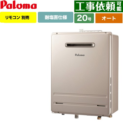 【オート】 パロマ 壁掛型・PS標準設置型 ガス給湯器 オート 20号  従来型 リモコン別売 【プロパンガス】 ≪FH-2013SAW-1-LPG≫