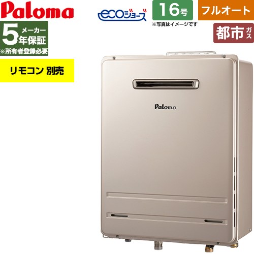 【フルオート】 パロマ 屋外設置 壁掛専用型 ガス給湯器 フルオート 16号  エコジョーズ リモコン別売 【都市ガス】 ≪FH-EH1612FAWL-13A≫