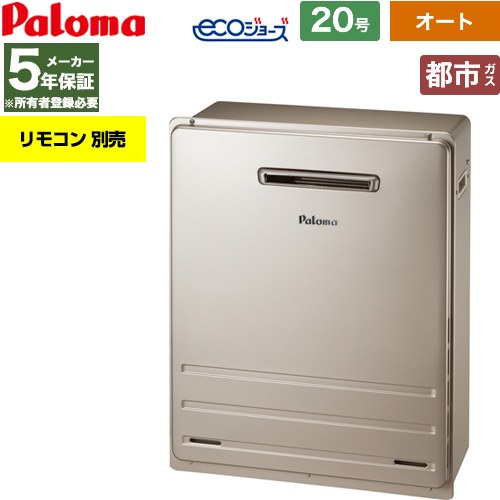 【オート】 パロマ 屋外設置 据置設置型 ガス給湯器 オート 20号  エコジョーズ リモコン別売 【都市ガス】 ≪FH-EH2012SARL-13A≫