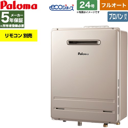【フルオート】 パロマ 屋外設置 壁掛専用型 ガス給湯器 フルオート 24号  エコジョーズ リモコン別売 【プロパンガス】 ≪FH-EH2422FAWL-LPG≫