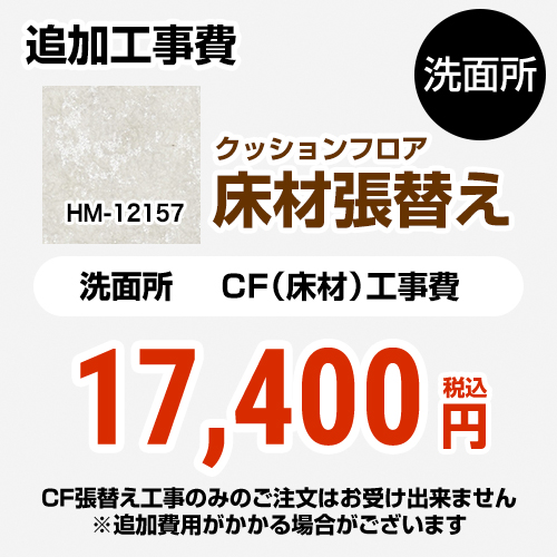  サンゲツ クッションフロア張替え工事 クッションフロア 洗面所用  プレーン＆パターン 【工事費＋材料費】 ≪HM-12157≫