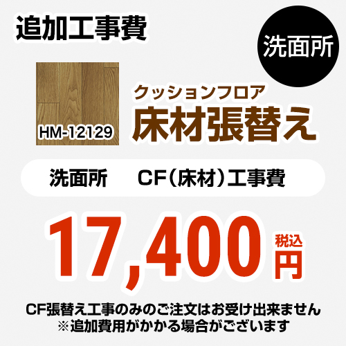 【工事費＋材料費】 サンゲツ クッションフロア張替え工事 クッションフロア 洗面所用 追加工事費  ウッド ≪HM-12129≫