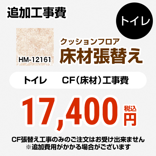 クッションフロア張替え工事 サンゲツ クッションフロア トイレ用 プレーン＆パターン【工事費＋材料費】 ≪HM-12161≫