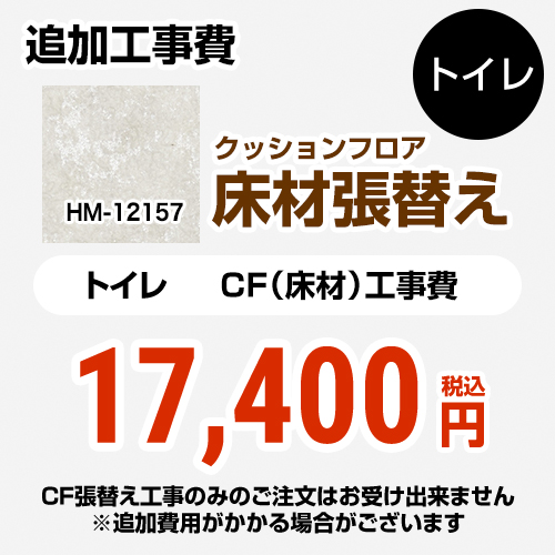  サンゲツ クッションフロア張替え工事 クッションフロア トイレ用  プレーン＆パターン 【工事費＋材料費】 ≪HM-12157≫