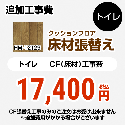  【工事費＋材料費】 サンゲツ クッションフロア張替え工事 クッションフロア トイレ用 追加工事費  ウッド ≪HM-12129≫