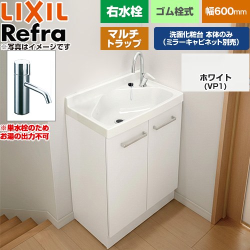 LIXIL Refra リフラ 水栓右タイプ マルチトラップ 単水栓 洗面化粧台下台 扉タイプ 間口：600mm  扉：ホワイト 【メーカー直送品】【代引・土日祝配送・時間指定 不可】 ≪FRVN-603R-M-VP1H≫
