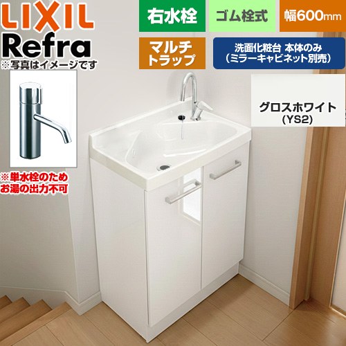LIXIL Refra リフラ 水栓右タイプ マルチトラップ 単水栓 洗面化粧台下台 扉タイプ 間口：600mm  扉：グロスホワイト 【メーカー直送品】【代引・土日祝配送・時間指定 不可】 ≪FRVN-603R-M-YS2H≫