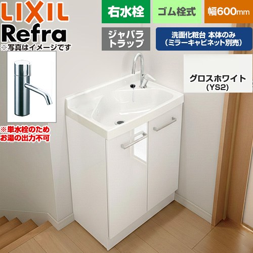 LIXIL Refra リフラ 水栓右タイプ ジャバラトラップ 単水栓 洗面化粧台下台 扉タイプ 間口：600mm  扉：グロスホワイト 【メーカー直送品】【代引・土日祝配送・時間指定 不可】 ≪FRVN-603R-YS2H≫