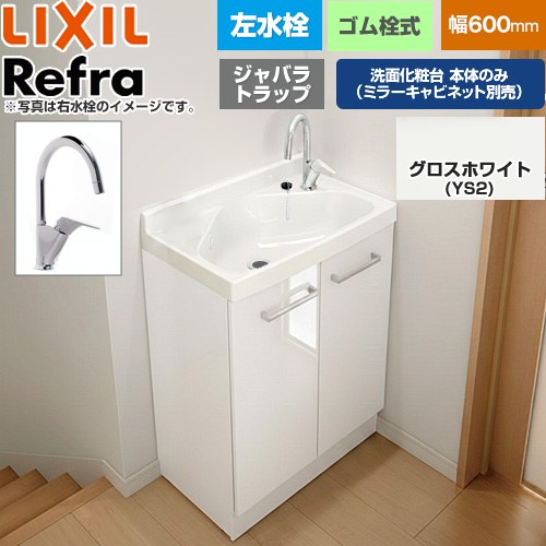 LIXIL Refra リフラ 水栓左タイプ ジャバラトラップ 洗面化粧台下台 扉タイプ 間口：600mm  扉：グロスホワイト 【メーカー直送品】【代引・土日祝配送・時間指定 不可】 ≪FRVN-605YL-YS2H≫