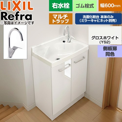 LIXIL Refra リフラ 水栓右タイプ マルチトラップ 洗面化粧台下台 扉タイプ 間口：600mm  側板扉同色：グロスホワイト 【メーカー直送品】【代引・土日祝配送・時間指定 不可】 ≪FRVN-605YR-M-YS2HY≫