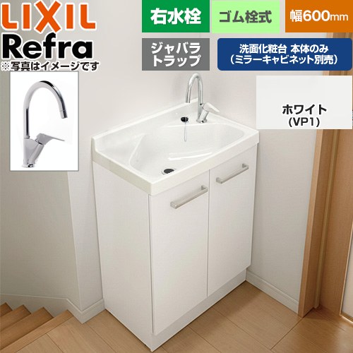 LIXIL Refra リフラ 水栓右タイプ ジャバラトラップ 洗面化粧台下台 扉タイプ 間口：600mm  扉：ホワイト 【メーカー直送品】【代引・土日祝配送・時間指定 不可】 ≪FRVN-605YR-VP1H≫