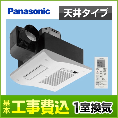 【台数限定!お得な工事費込セット(商品+基本工事)】【電気タイプ】 パナソニック 浴室換気乾燥暖房器 バス換気乾燥機  天井埋込形  1室換気用  ユニットバス専用 単相100V高出力 衣類乾燥 予備暖房 涼風 換気 24時間連続換気 ワイヤレスリモコン付属 【送料無料】≪FY-13UG5V≫