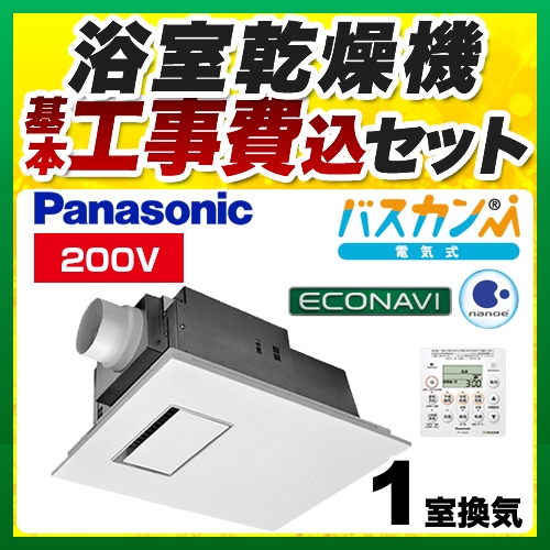 【工事費込セット（商品＋基本工事）】パナソニック 浴室換気乾燥暖房器 電気式バス換気乾燥機（常時換気機能付） 天井埋込形 １室換気用 リモコン付属 　 ≪FY-22UG7E≫
