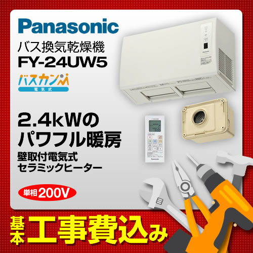 大阪兵庫リフォームトリカエ隊 台数限定 お得な工事費込セット 商品 基本工事 電気タイプ パナソニック 浴室換気乾燥暖房器 バス換気乾燥機 壁取付形 1室換気用 単相 0v仕様 予備暖房 衣類乾燥 換気 涼風 ワイヤレスリモコン付属 送料無料 Fy 24uw5