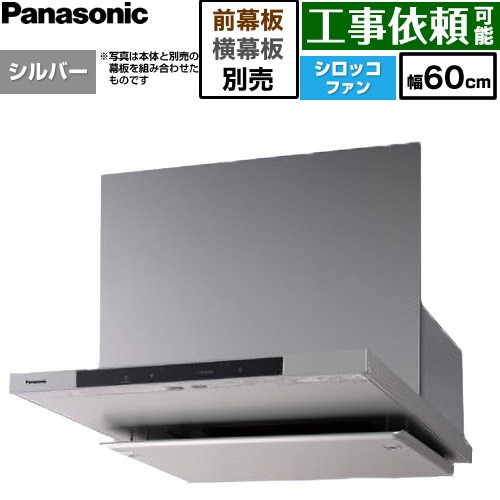 パナソニック フラット形レンジフード(深形置換対応可能) レンジフード シロッコファン 幅60cm  シルバー 幕板・横幕板別売 ≪FY-60DN4-S≫