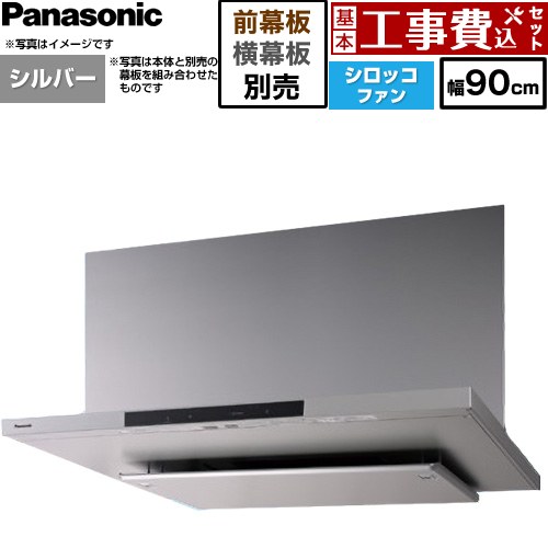 【工事費込セット（商品＋基本工事）】 パナソニック フラット形レンジフード(深形置換対応可能) レンジフード シロッコファン 幅90cm  シルバー 幕板・横幕板別売 ≪FY-90DN4-S≫