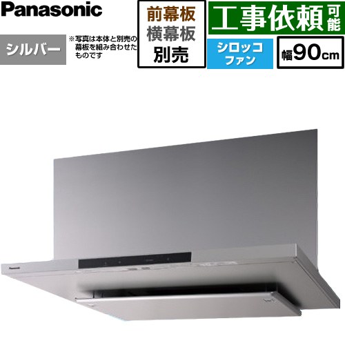 パナソニック フラット形レンジフード(深形置換対応可能) レンジフード シロッコファン 幅90cm  シルバー 幕板・横幕板別売 ≪FY-90DN4-S≫