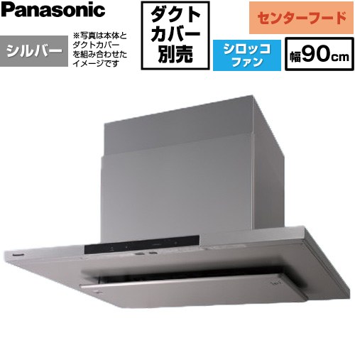パナソニック AIエコナビ搭載 センターフード レンジフード シロッコファン 幅90cm  シルバー 【工事対応不可】 ≪FY-9DNC4-S≫