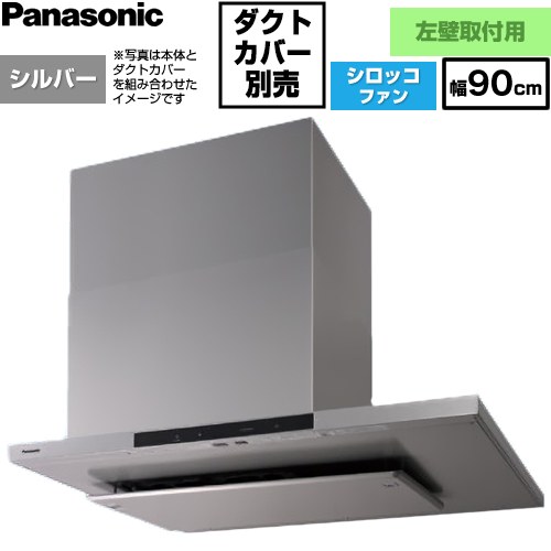 パナソニック AIエコナビ搭載 サイドフード 左壁設置用 レンジフード シロッコファン 幅90cm  シルバー 【工事対応不可】 ≪FY-9DNP4L-S≫
